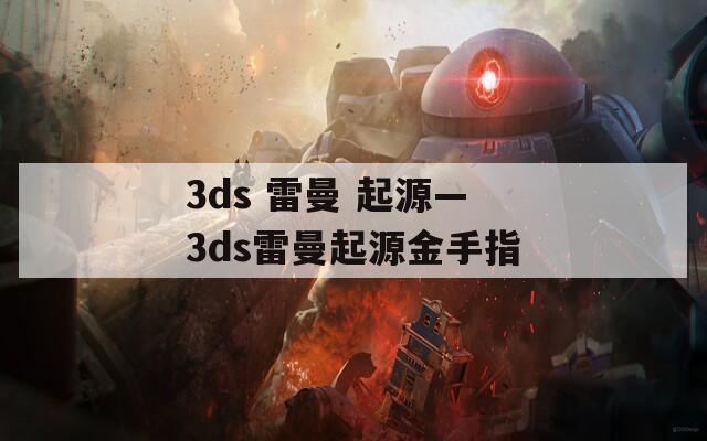 3ds 雷曼 起源—3ds雷曼起源金手指