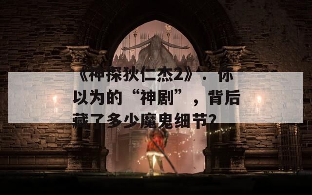 《神探狄仁杰2》：你以为的“神剧”，背后藏了多少魔鬼细节？