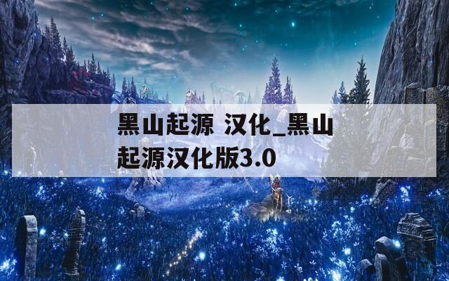 黑山起源 汉化_黑山起源汉化版3.0