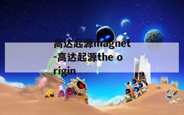 高达起源magnet-高达起源the origin