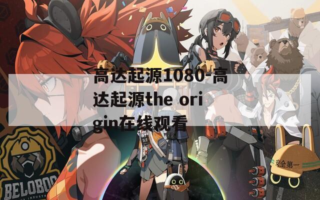 高达起源1080-高达起源the origin在线观看