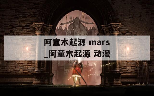 阿童木起源 mars_阿童木起源 动漫