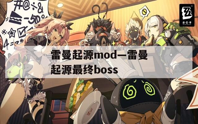 雷曼起源mod—雷曼起源最终boss