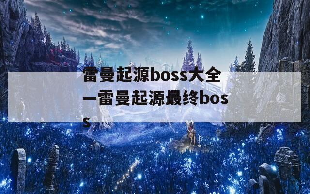 雷曼起源boss大全—雷曼起源最终boss