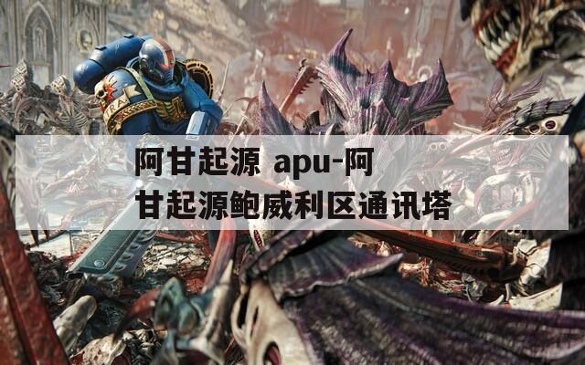 阿甘起源 apu-阿甘起源鲍威利区通讯塔