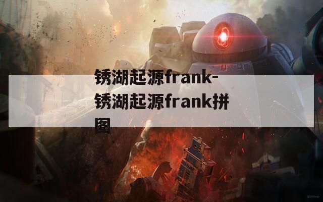 锈湖起源frank-锈湖起源frank拼图