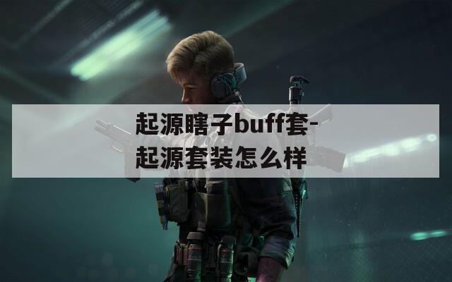 起源瞎子buff套-起源套装怎么样