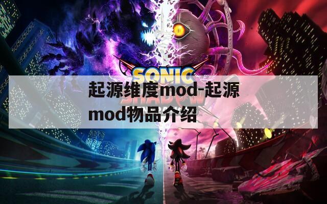 起源维度mod-起源mod物品介绍