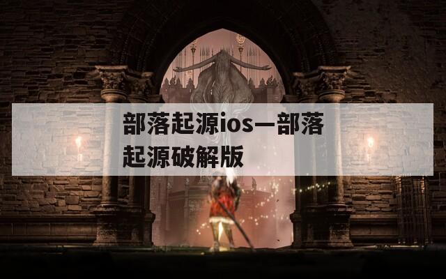 部落起源ios—部落起源破解版