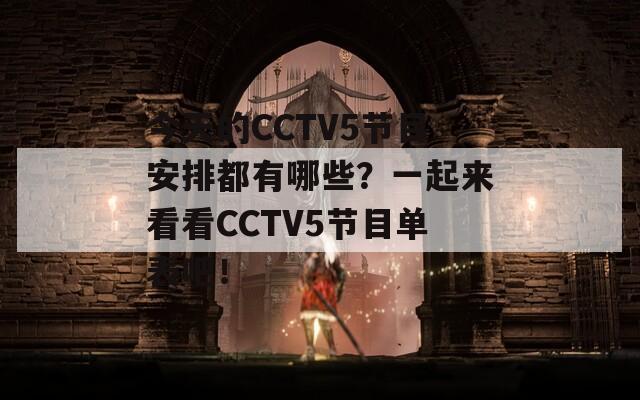 今天的CCTV5节目安排都有哪些？一起来看看CCTV5节目单表吧！