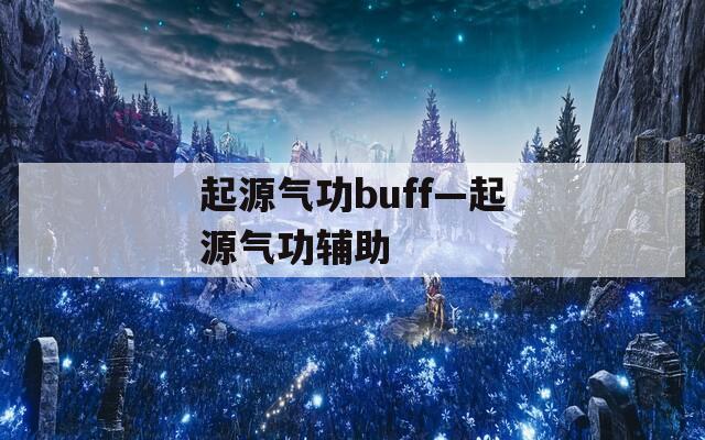 起源气功buff—起源气功辅助