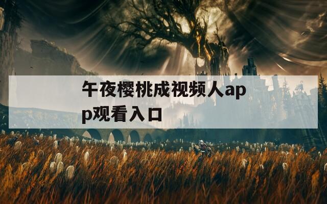 午夜樱桃成视频人app观看入口