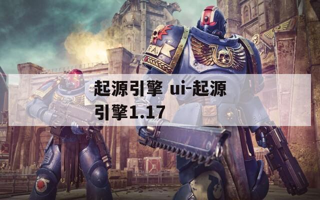 起源引擎 ui-起源引擎1.17