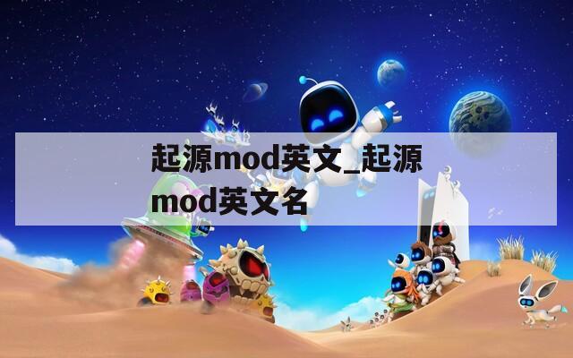 起源mod英文_起源mod英文名