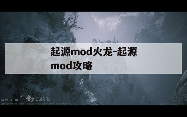 起源mod火龙-起源mod攻略