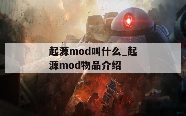 起源mod叫什么_起源mod物品介绍