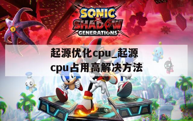 起源优化cpu_起源cpu占用高解决方法