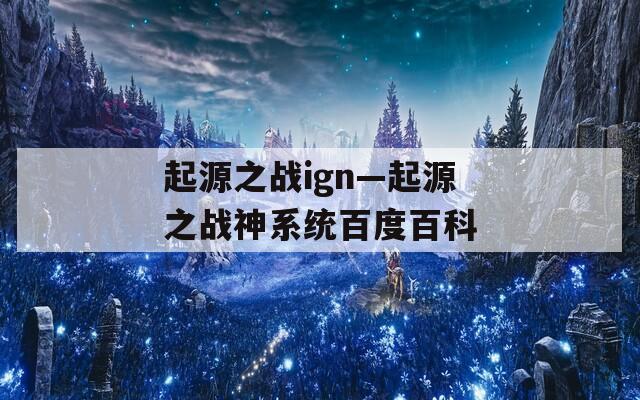 起源之战ign—起源之战神系统百度百科