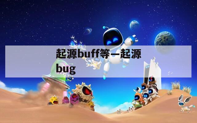 起源buff等—起源bug