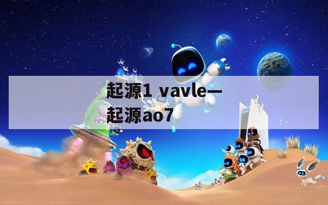 起源1 vavle—起源ao7