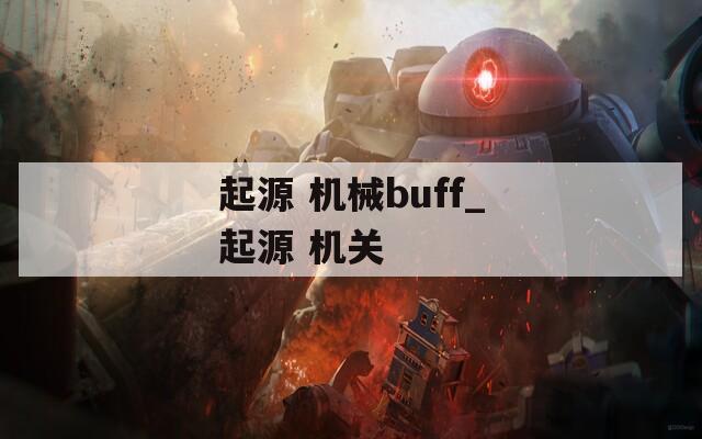 起源 机械buff_起源 机关