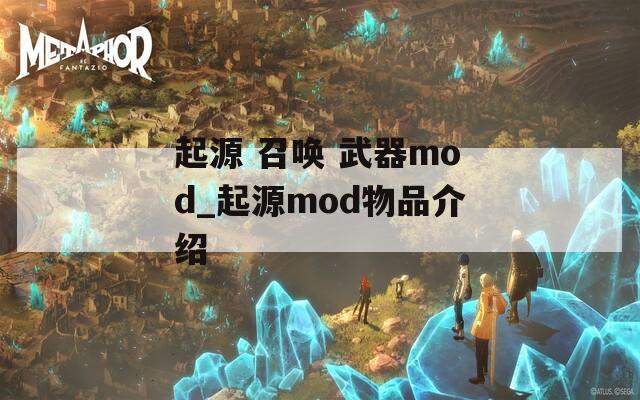 起源 召唤 武器mod_起源mod物品介绍