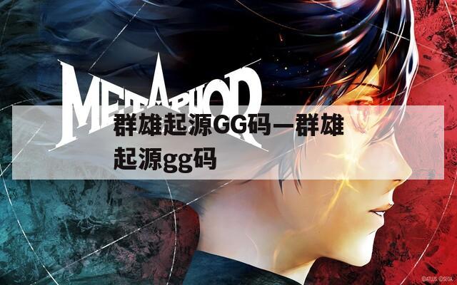 群雄起源GG码—群雄起源gg码