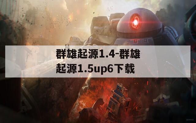 群雄起源1.4-群雄起源1.5up6下载