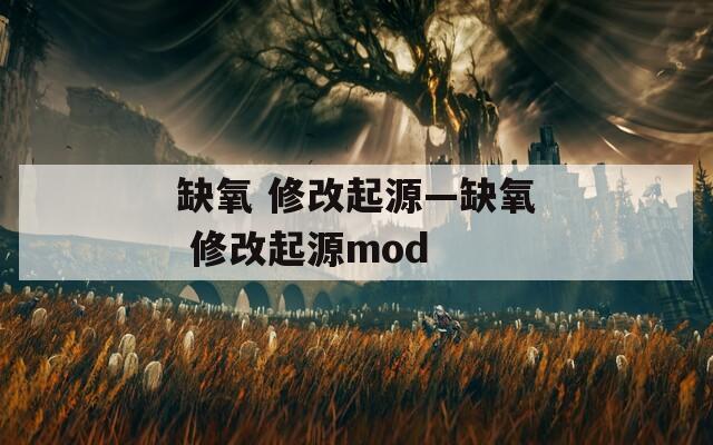 缺氧 修改起源—缺氧 修改起源mod