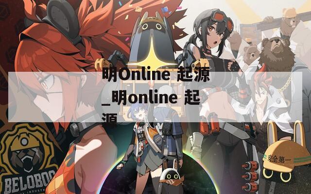 明Online 起源_明online 起源