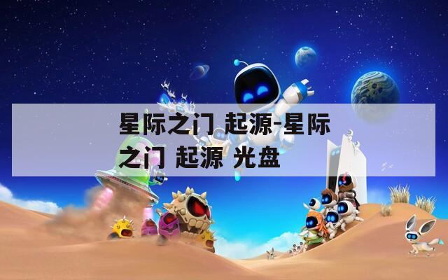 星际之门 起源-星际之门 起源 光盘