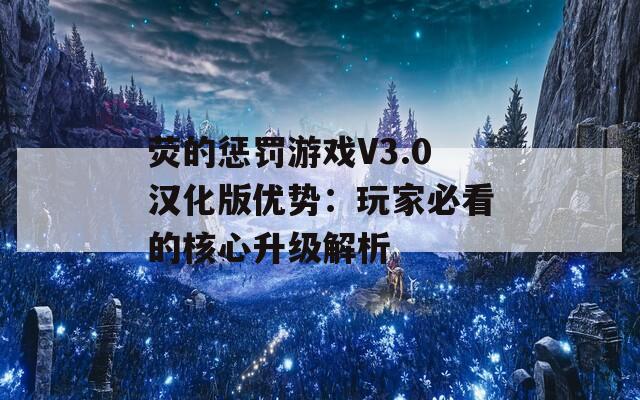 荧的惩罚游戏V3.0汉化版优势：玩家必看的核心升级解析