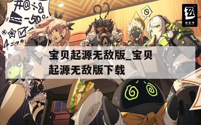 宝贝起源无敌版_宝贝起源无敌版下载