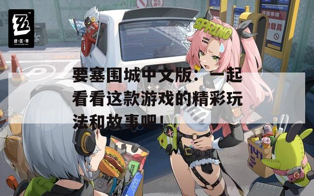 要塞围城中文版：一起看看这款游戏的精彩玩法和故事吧！