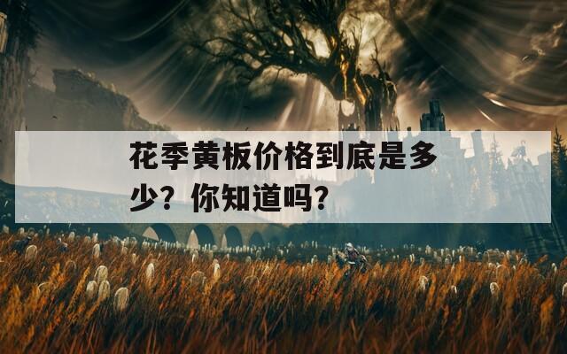 花季黄板价格到底是多少？你知道吗？