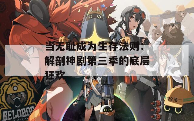 当无耻成为生存法则：解剖神剧第三季的底层狂欢