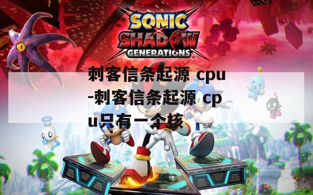 刺客信条起源 cpu-刺客信条起源 cpu只有一个核