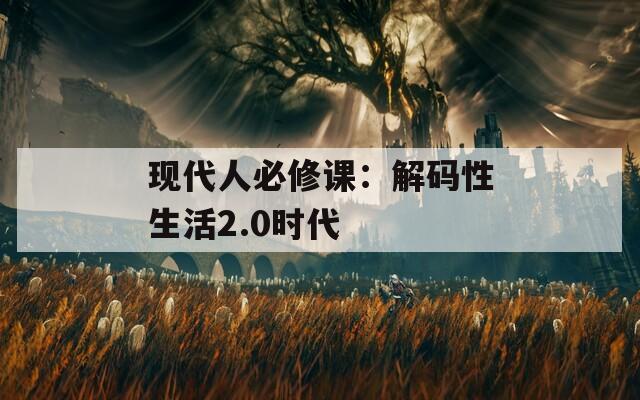 现代人必修课：解码性生活2.0时代