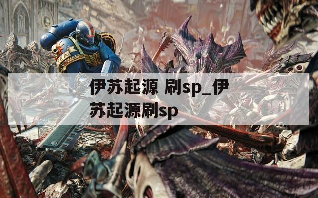 伊苏起源 刷sp_伊苏起源刷sp