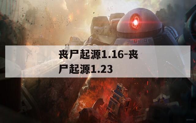 丧尸起源1.16-丧尸起源1.23