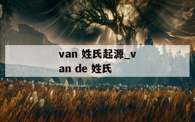 van 姓氏起源_van de 姓氏