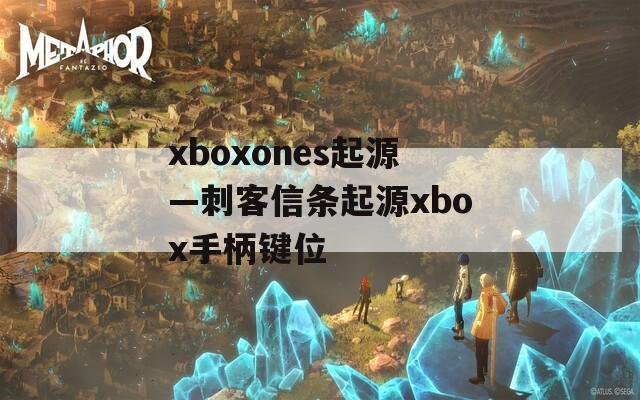 xboxones起源—刺客信条起源xbox手柄键位