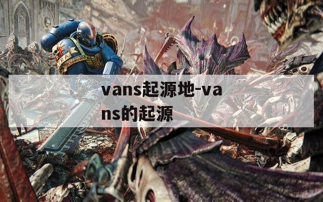 vans起源地-vans的起源