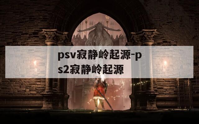 psv寂静岭起源-ps2寂静岭起源