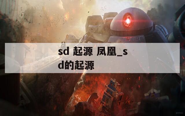 sd 起源 凤凰_sd的起源