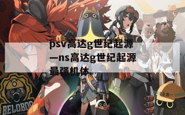 psv高达g世纪起源—ns高达g世纪起源最强机体