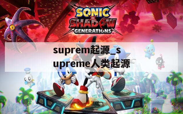 suprem起源_supreme人类起源