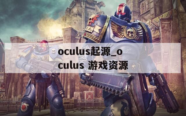 oculus起源_oculus 游戏资源