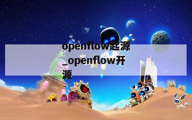 openflow起源_openflow开源