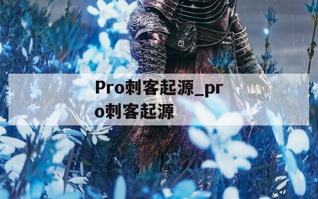 Pro刺客起源_pro刺客起源